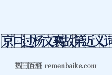 京口过杨文襄故第近义词是什么意思的图片